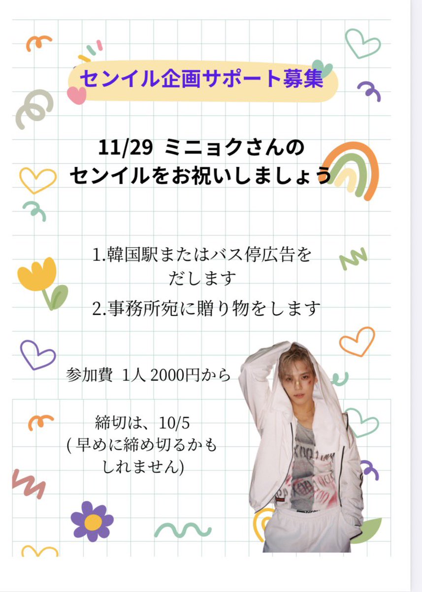 2025年
ミニョクさん
のセンイルサポート
企画を行います。

☆お1人様
1口 2000円から参加出来ます！

☆締切は、10/5
(早めに9月末にするかもしれません)

参加ご希望があればお早めにご連絡いただけると助かります🙇‍♀️

質問等あれば気軽にDMください☺️