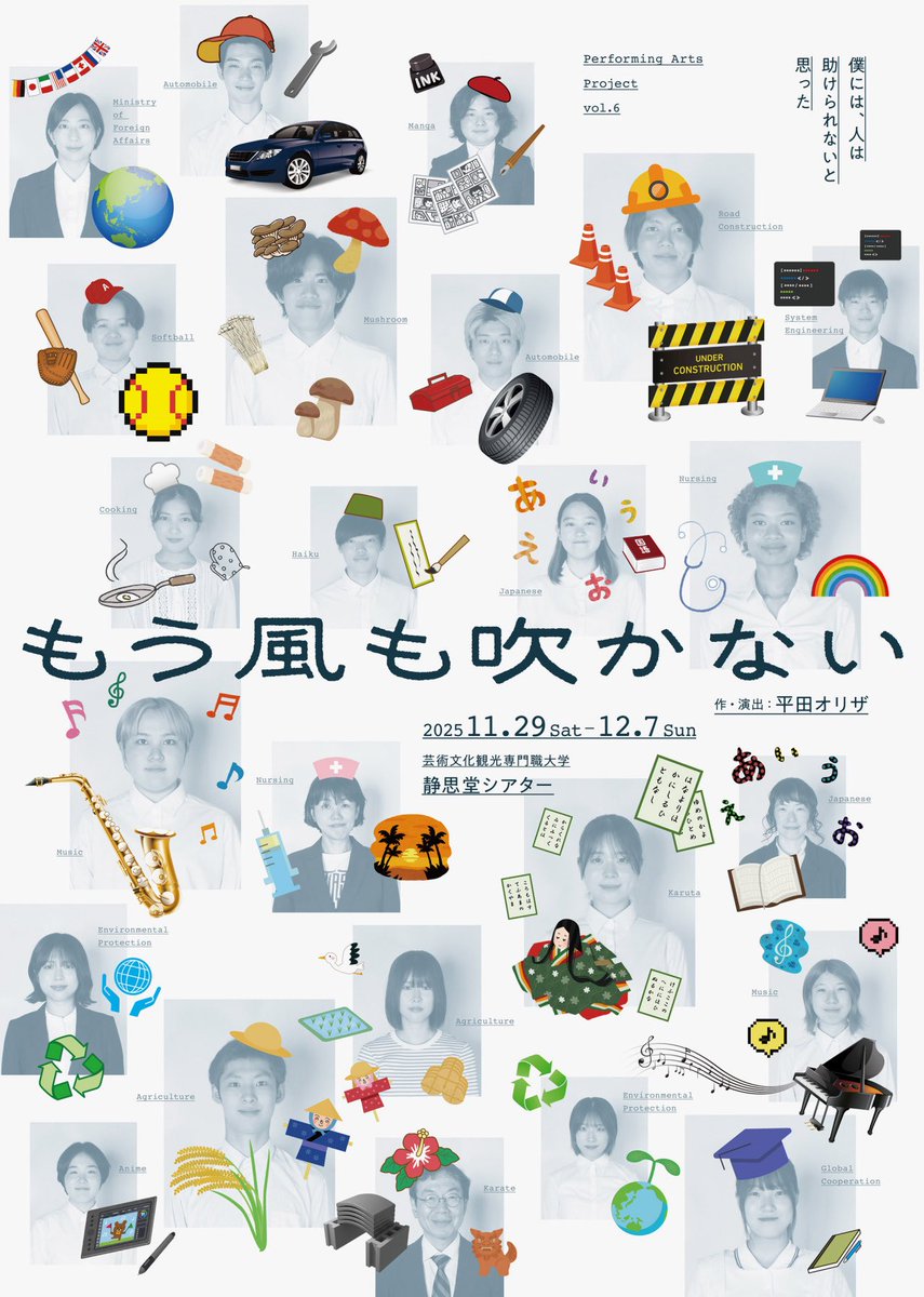 芸術文化観光専門職大学Performing Arts Project vol.6『もう風も吹かない』チラシをデザインしました。平田オリザ氏の名作をオリザさんご自身で学生達とリクリエイション。
財政破綻した2040年の日本を舞台とすることにちなみ、現代の貧しさの象徴としてフリー素材のイラストを寄せ集めて作りました🌈
