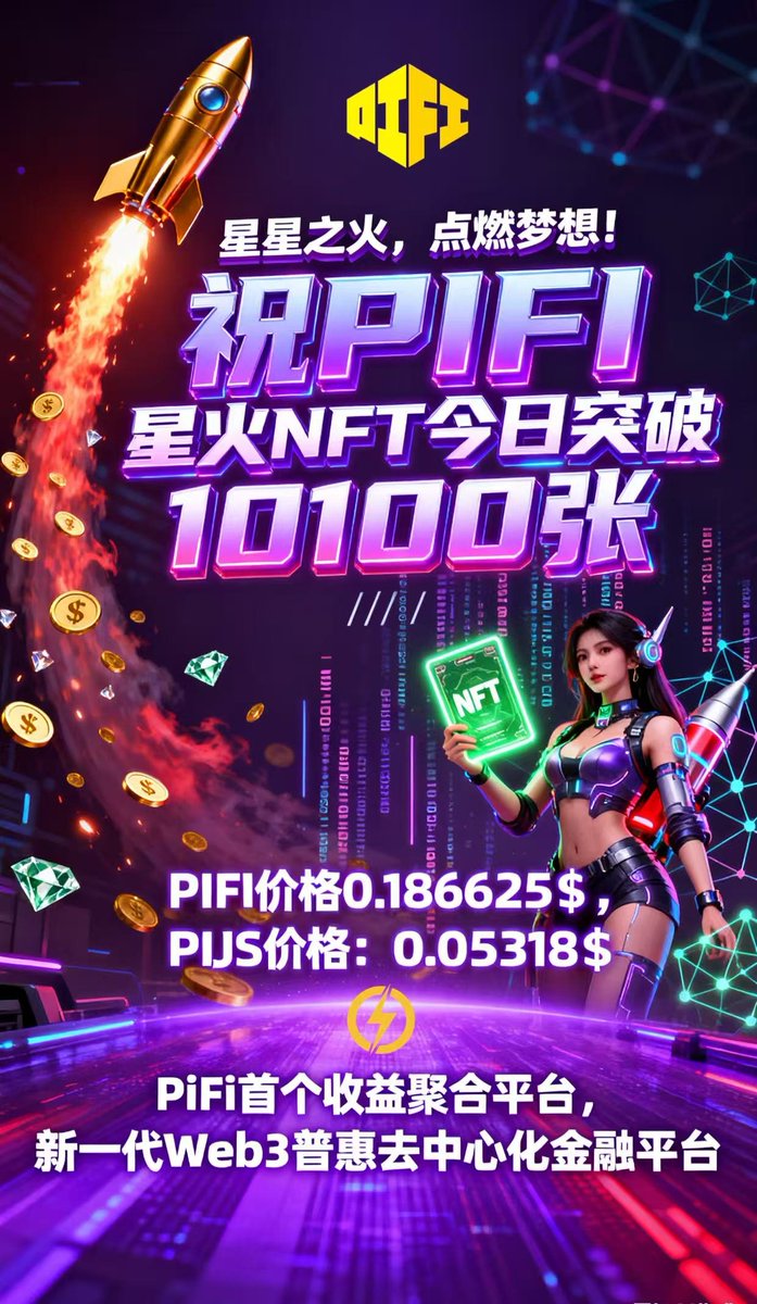 n4htqYPQtq91935's tweet image. 祝贺🎉星火 10100张，破万会议室红包走起，每天腾讯会议抖音女红包雨！每天稳稳的收益才是睡后收入！你还想要什么样的？#pijschian 首发生态，还怕什么，要是他跑路，不就怕怕打脸了！目前有两个生态，下个月还会上5-10个生态！记得持续关注哟！
#pijswap
#PIFI
#pijschain