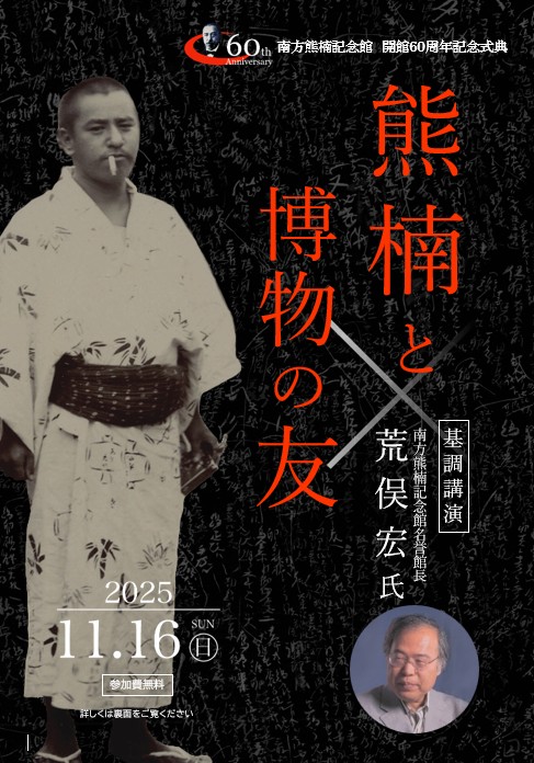 南方熊楠記念館＠公式 on X: 