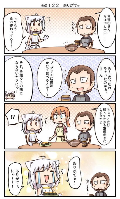 鷲獅子亭その122「ありがてぇ」 