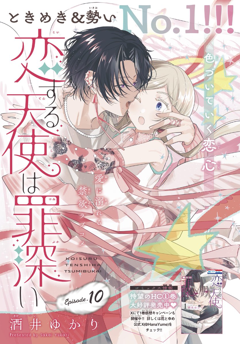 恋する天使は罪深い