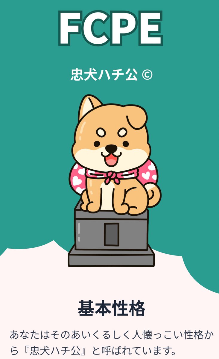 TLですごくみた診断のやつ気になってやってしもうた。忠犬ハチ公タイプ