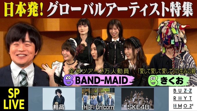 y_metametal's tweet image. &amp;gt;海外のHR/HMフェス。そこは露骨にバンドの能力、実力が問われる場所。そこで海外のファンを掴んだ。
最初の一回のバズを度重なるツアーで本当の熱量に変えた。BAND-MAIDはそれを10年以上やっている。
柴那典氏の素晴らしい解説と圧巻の演奏でした！！
#bandmaid
#バズリズム02