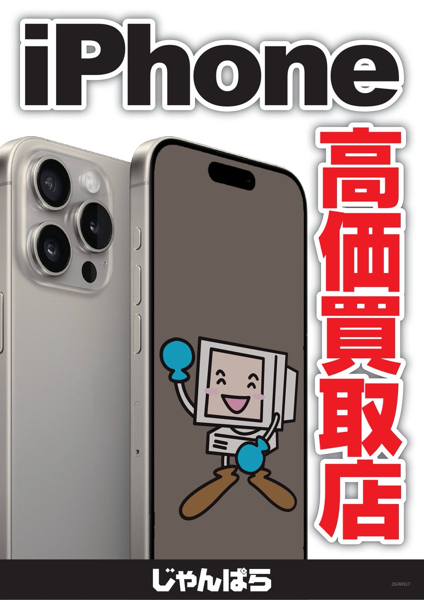 おはようございます じゃんぱら鹿児島中町店、今日も元気に営業中☀️ 新型iPhone発売から1日、今日・明日で機種変更を されるかたも多いのではないでしょうか⁉️  機種変更後は是非じゃんぱら鹿児島中町店へ‼️ 今なら待ち時間0でご案内させていただけます💨 #天文館 #買取, image size:848x1200