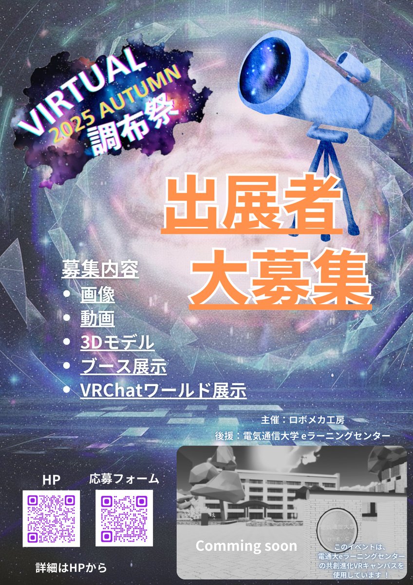 ✨バーチャル調布祭を一緒に盛り上げませんか？✨
#バーチャル調布祭 
今年から新たに、バーチャル空間上でも調布祭を盛り上げていくイベントを開催します！
そこで、作品(or参加者)を大募集中です！

詳細はHPまで