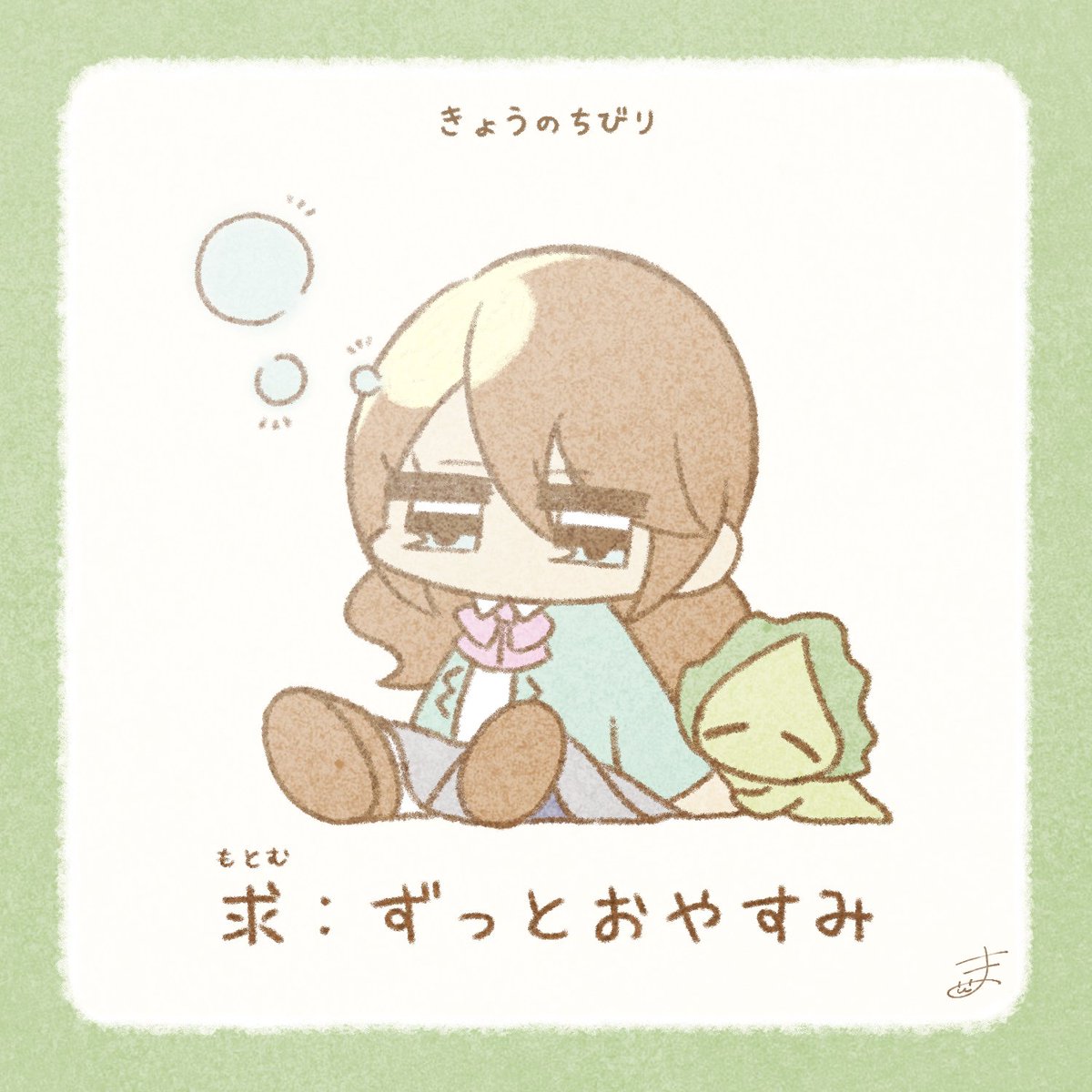 itoma_chibiri's tweet image. 『きょうのちびり』

うちゅうじんのゆるい毎日👽

#イラスト #ゆるいイラスト #毎日投稿 #お休み