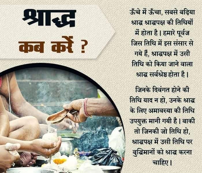 Bharatiya Sanskriti में हजारों वर्षों से #PitruPaksha में Shraddh Karma किया जाता है। इस समय पूर्वजों के लिए किए गए श्राद्ध, तर्पण, पिंडदान आदि उन्हें शांति प्रदान करते हैं। इसके बदले Ancestors’ Blessings मिलते हैं। फलत: श्राद्ध करने वाला जीवन में सुख, शांति व समृद्धि पाता है।