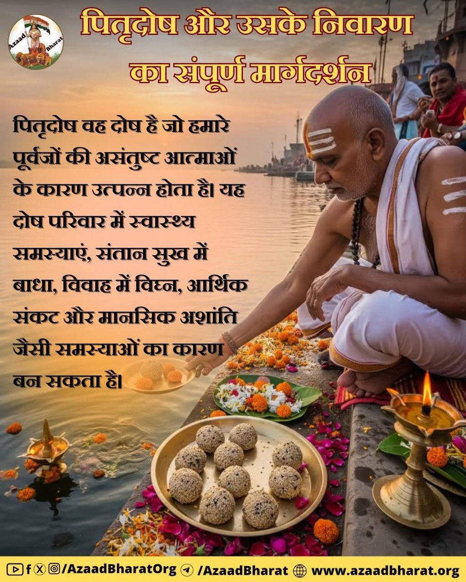 Bharatiya Sanskriti का अभिन्न अंग है Shraddh Karma !
पद्म पुराण: श्राद्ध से प्रसन्न हुए पितर आयु, पुत्र, धन, विद्या, राज्य, लौकिक सुख, स्वर्ग व मोक्ष भी प्रदान करते हैं।
#PitruPaksha का महालय श्राद्ध पितरों के लिए परम फलदाई है।
इस दिन Ancestors’ Blessings हेतु श्राद्ध अवश्य करें।