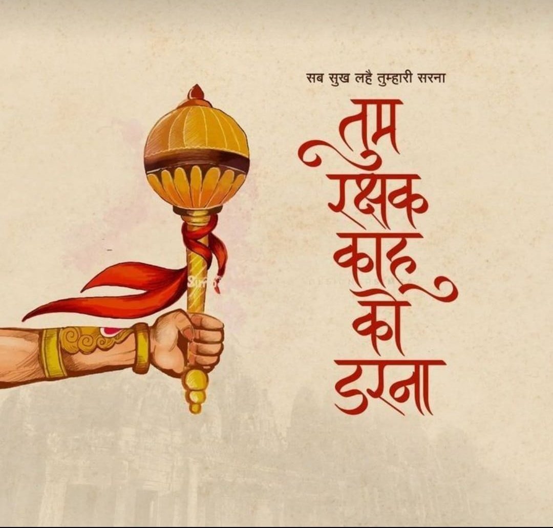 सब सुख लहै तुम्हारी सरना
तुम रक्षक काहू को डरना।।

जय श्रीराम 🙏🚩🌸 
शुभ प्रभात वंदन 🙏☀️