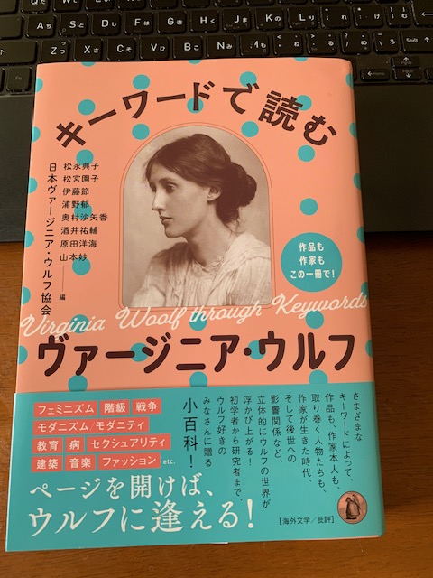 ご恵贈いただいた本。日本ヴァージニア・ウルフ協会（編）『キーワードで読むヴァージニア・ウルフ』（小鳥遊書房）。20世紀以降のイギリス作家の名前を冠した学会としては、最も活動のさかんな学会の一つであるウルフ協会の総力を結集した「ウルフ小百科」。450頁弱、著者は50人。1/n