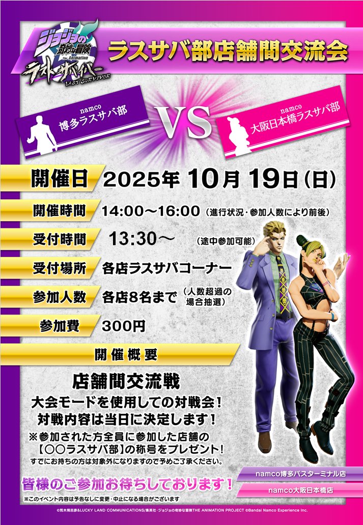【イベント情報】
こんにちは！namco大阪日本橋です！！
10/19(日)にnamco博多バスターミナル店『＃博多ラスサバ部』と当店『＃大阪日本橋ラスサバ部』で店舗間交流会を開催予定です！
対戦内容等はこれから考えます！
当店初の店舗間交流会ぜひ参加お待ちしております。

＃ジョジョLS　＃ラスサバ