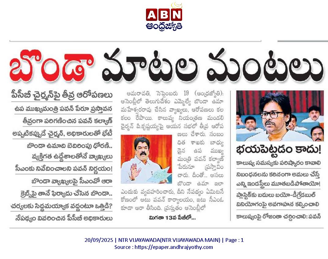 JSPSriram's tweet photo. Complete issue on MLA Bonda Uma baseless allegations 

క్రెబ్స్ కెమికల్స్ కంపెనీ కాలుష్యంపై చర్యలు తీసుకోండి - పొల్యూషన్ కంట్రోల్ బోర్డ్ (PCB) కి MLC @IamBondaUma పిర్యాదు, హైకోర్ట్ లో కేసు

తప్పకుండా చర్యలు తీసుకుంటాం అంటూ విచారణ జరిపి, కంపెనీకి నోటీసులు ఇచ్చి చర్యలు తీసుకునేందుకు సిద్ధమైన PCB 

మీరు చర్యలు తీసుకోకండి, నోటీస్ వెనక్కి తీసుకోండి అంటూ PCB అధికారులపై బోండా ఉమా ఒత్తిడి

కంప్లైంట్ ఇచ్చి ఇప్పుడు చర్యలు తీసుకోవద్దు అంటే ఎలా? నిబంధనల ప్రకారం చర్యలు తీసుకుంటాం అన్న PCB.

ఇప్పుడు PCB చర్యలు తీసుకుంటే, బెదిరింపుల పేరుతో చేసే తెరవెనుక వ్యవహారాలు బయటపడతాయని భావించిన MLA 

MLA చెప్పిన మాటలు వినకుండా, నిబంధనల ప్రకారం పని చేస్తారా? ఇలా అయితే బెదిరింపు దందా ఏమైపోవాలి అని ఆక్రోశం.

దీనిని కప్పిపుచ్చుకోవడానికి వైసీపీ కి చెందిన రాంకీ సంస్థను మద్యలో లాగి తప్పు బయట పడకుండా చేసే ప్రయత్నం చేసిన MLA

తన శాఖల్లో చిన్న పొరపాటు కూడా సహించని గౌ|| ఉప ముఖ్యమంత్రి శ్రీ @PawanKalyan గారు వెంటనే ఈ ఆరోపణలపై విచారణ చేసి , గౌ|| ముఖ్యమంత్రి శ్రీ @ncbn గారికి MLA వ్యవహారంపై నివేదిక ఇవ్వాలని నిర్ణయం.

ఆకాశం మీద ఉమ్మితే వచ్చి మొఖం మీద పడుతుంది అనేది నిజం అనేదానికి ఈ అంశం ఉదాహరణ.

#PawanKalyanAneNenu