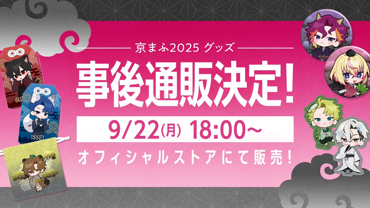⋆━━━━━━━━━━⋆ #京まふ グッズ 事後通販決定