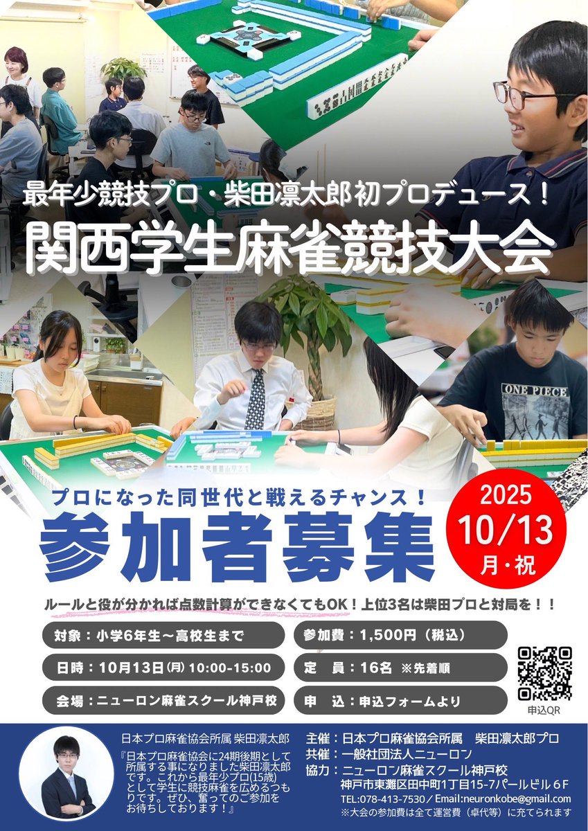npm_mamerin's tweet image. この度、私 柴田凛太郎主催の学生麻雀競技大会を開催する運びとなりました。

対象:小6～高3
所:ニューロン麻雀スクール神戸校
参加費:1500円(全て会場費に充てられます)
その他詳細は以下の写真をご覧下さい。
以下フォームから、奮ってのご参加をお待ちしております！
docs.google.com/forms/d/e/1FAI…