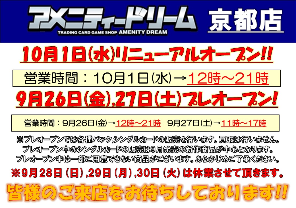 大変長らくお待たせいたしました!!

長い間臨時休業させて頂きましたが、10月1日(水)にリニューアルオープン致します!!

また、オープンに先駆け9月26日(金)、27日(日)にプレオープンを行います。期間中は9月発売の新作商品中心に販売予定です。

従業員一同、皆様のご来店お待ちしております!!