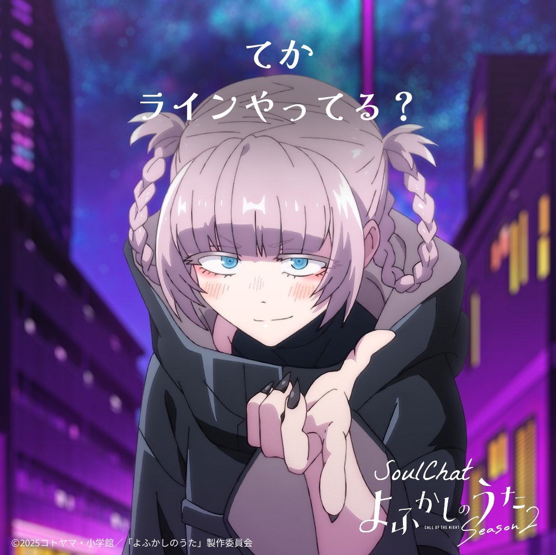 【ナズナとLINE⁉️】
／
📢《TVアニメ Season2のナズナ》登場🎉 
＼
 ▼ ナズナのLINE 
lin.ee/ziDepKp

今日からナズナはTVアニメ Season2の状況に✨
新クエストも追加‼️

🌙より深い夜ふかしを、始めよう🌃

#よふかしのうた