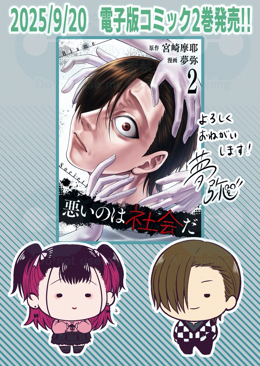 本日【悪いのは社会だ】電子版コミック2巻発売いたしましたー🥳🥳

各電子書籍サイトでお求めいただけますー！どうぞよろしくお願いいたしますー😊