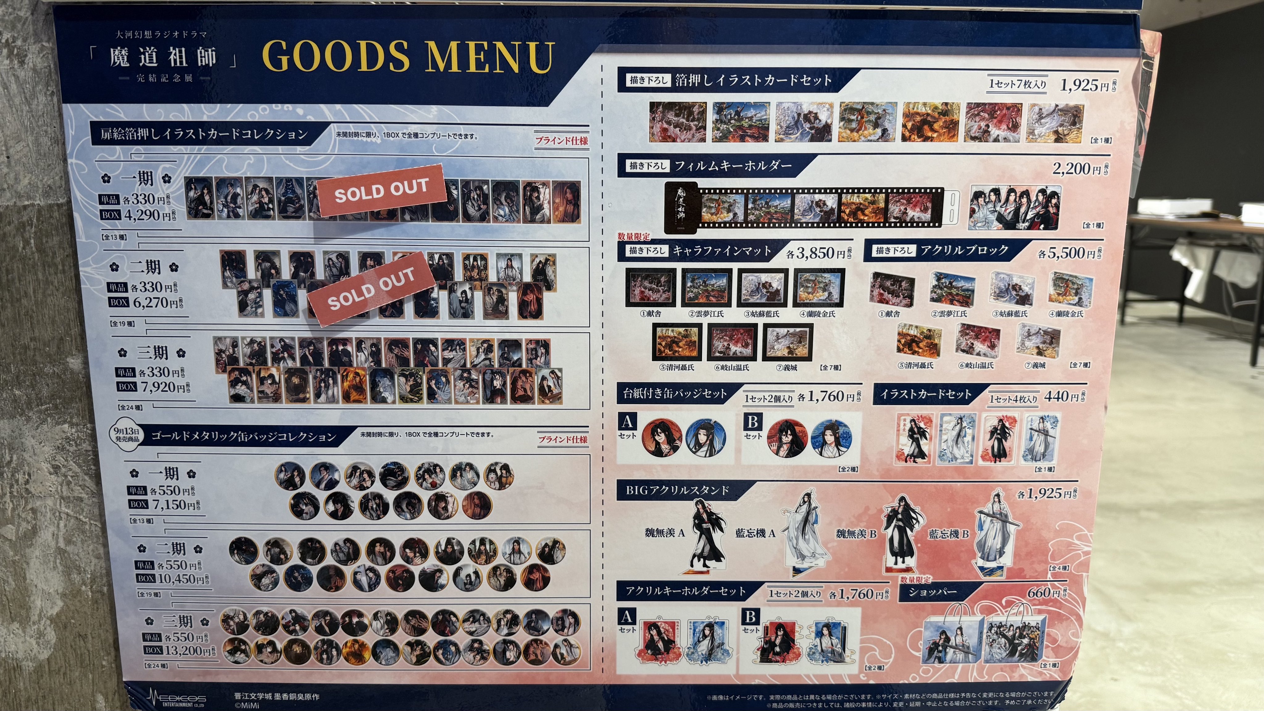 非売品 魔道祖師 完結記念展 購入特典 コンプリート 全種類 大河幻想ラジオドラマ「魔道祖師」完結記念展 開催決定