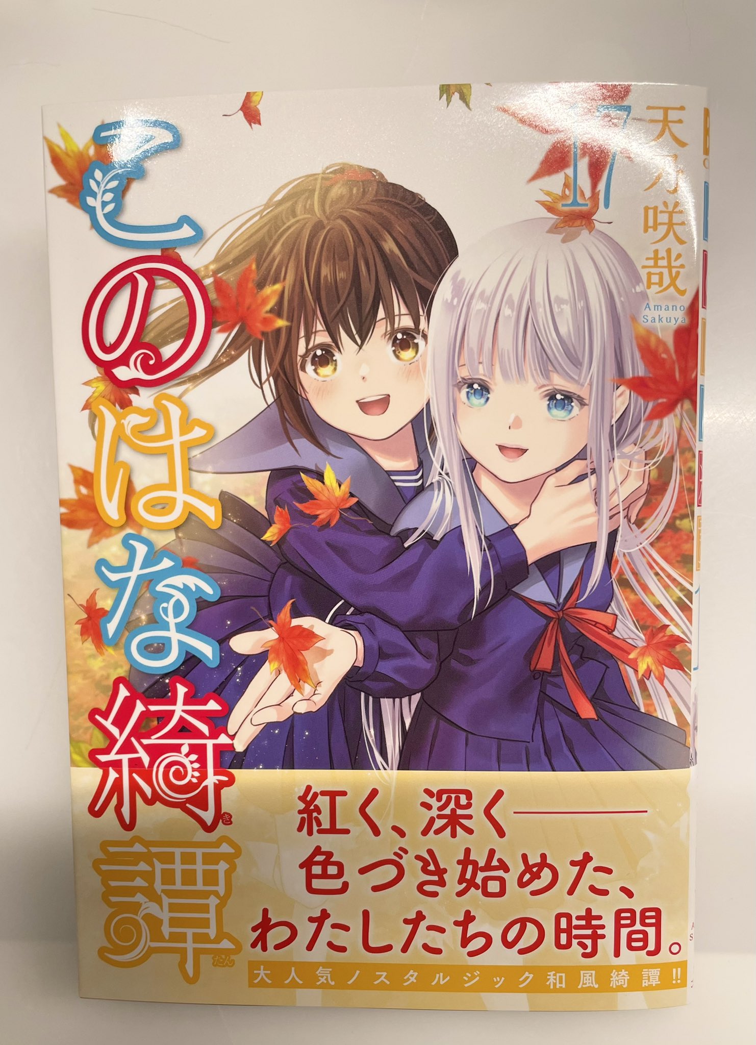 このはな綺譚 このはな綺譚 (16) - 幻冬舎コミックス