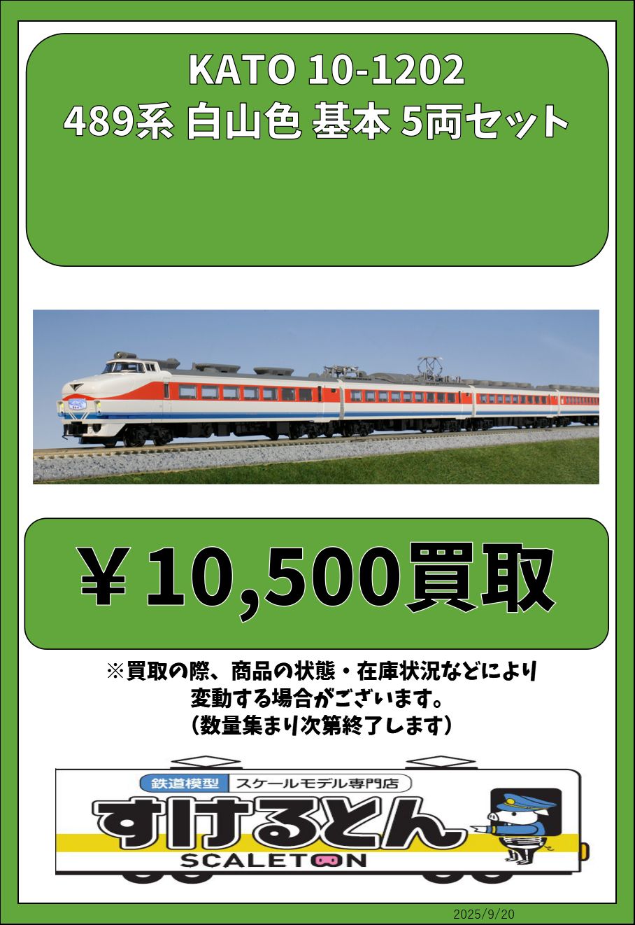 KATO 10-1202 10-1203 489系　白山色　9両セット　限界価格 KATO 10-1202 10-1203 489系 白山色 9両フルセット 489系 白山