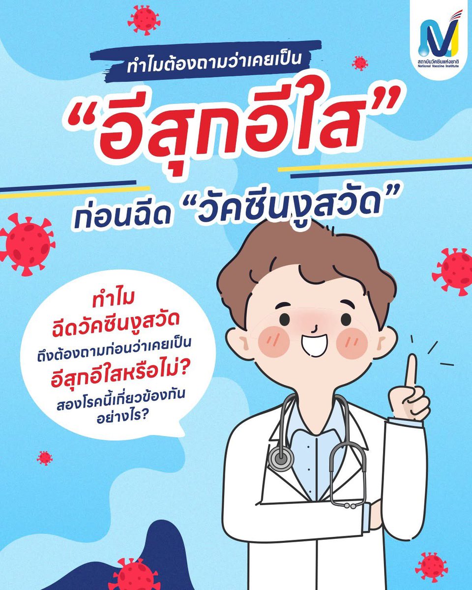 ทำไมหมอต้องถามว่าเคยเป็นอีสุกอีใสก่อนฉีดวัคซีนงูสวัด 
อ่านคลิก…
facebook.com/share/p/1c3yrr…