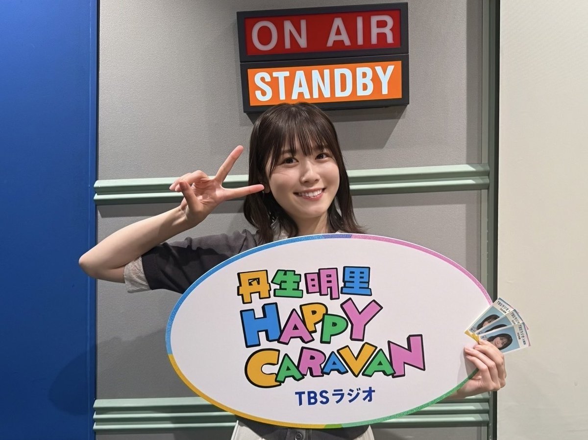 お知らせ 📻／ TBSラジオ「丹生明里 HAPPY CARAVAN」 本日9月20日(土