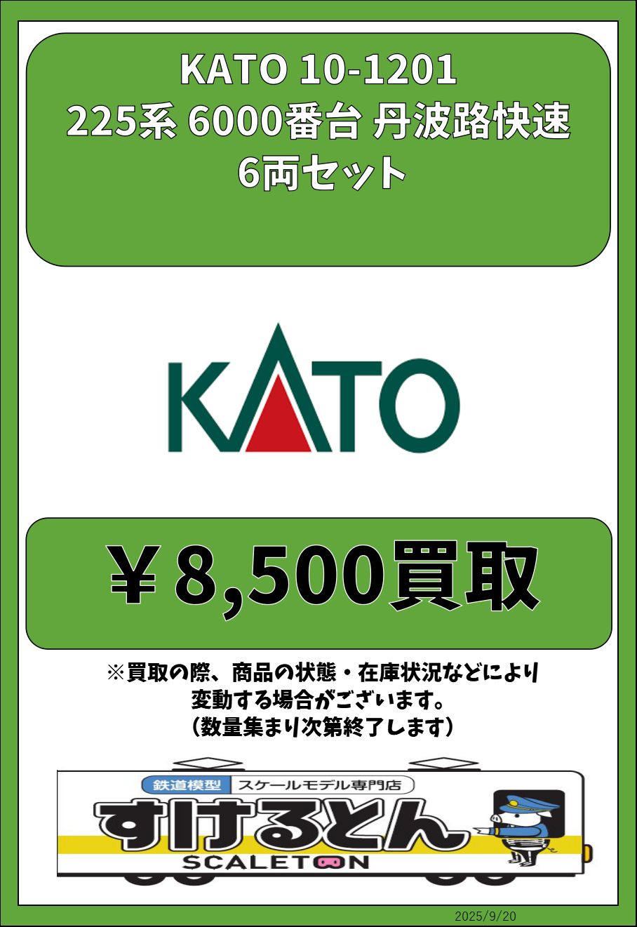 匿名配送 KATO 225系6000番台 丹波路快速 匿名配送 KATO 225系6000