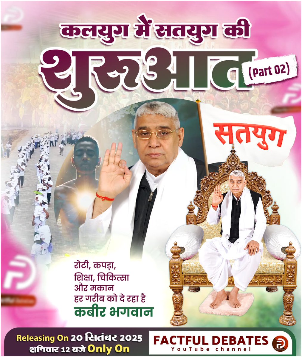 कलयुग में सतयुग की शुरुआत (Part 02)

रोटी, कपड़ा, शिक्षा, चिकित्सा और मकान हर गरीब को दे रहा है। कबीर भगवान

- Releasing On 20 सितंबर 2025 शनिवार 12 बजे Only On FACTFUL DEBATES YouTube Channel
#SaturdayThoughts