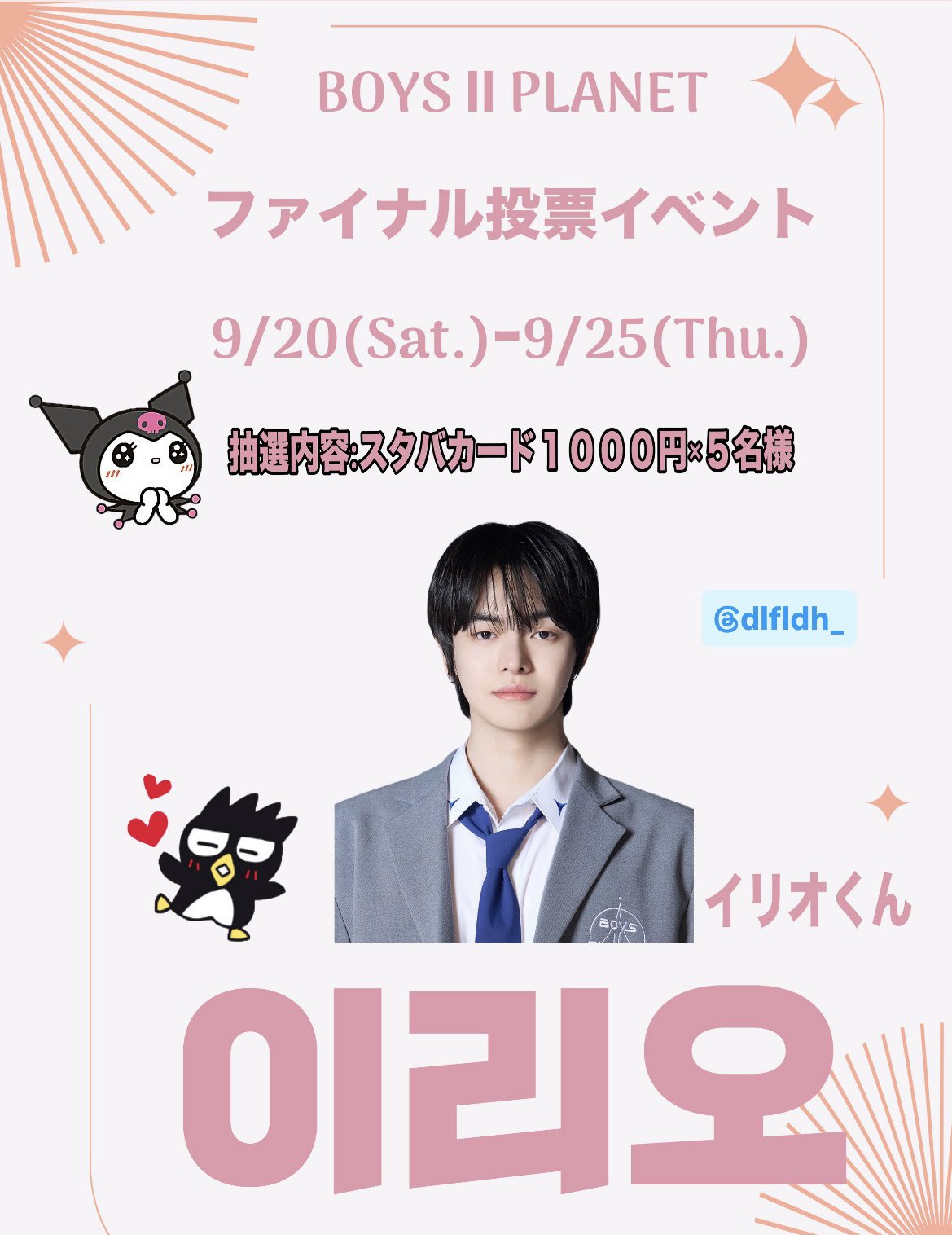 BOYS II PLANET ボイプラ2 リオ 当選 ステッカー