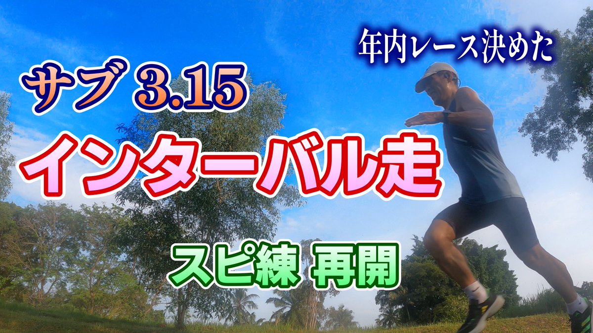 ここからまた積み上げていきます。
お時間ある時ご覧頂けると嬉しいです😊

【インターバル走】サブ3.15ランナーの怪我明けスピ練再開しました【インドネシア】 youtu.be/deS-AevlX0E?si… <a href="/YouTube/">YouTube</a>より