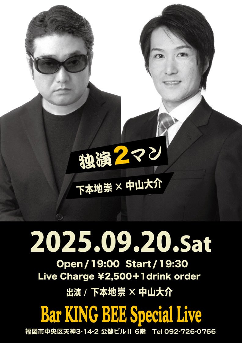 shimohonji's tweet photo. Tonight Show !!!
『独演2マン』
今回はガッツリと一人芝居を作ってくるタイプの中山大介と下本地の2人です。打ち上げはキングビー名物、例の感じで♪( ´θ`)ノ
#独演2マン
#下本地崇
#中山大介
#barkingbee
#PublicChannel
#pubchan
#一人芝居
#福岡演劇
#ギター弾き語り https://t.co/DNJQQkYM18
