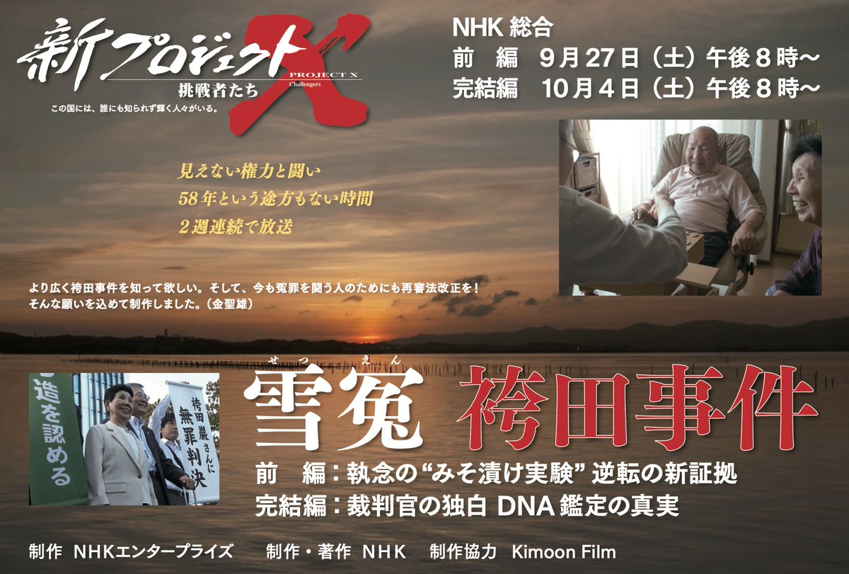 FilmKimoon's tweet image. NHK総合 新プロジェクトX
9月27日(土)と10月4日(土)の放送は、
KimoonFilmが制作協力、金聖雄がディレクターです。
タイトルは『雪冤 袴田事件』。
無罪判決から1年というタイミング、
袴田事件を「新プロジェクトX」の視点で!
報道ギリギリまで制作作業は続きますが
どうぞご期待ください🌙