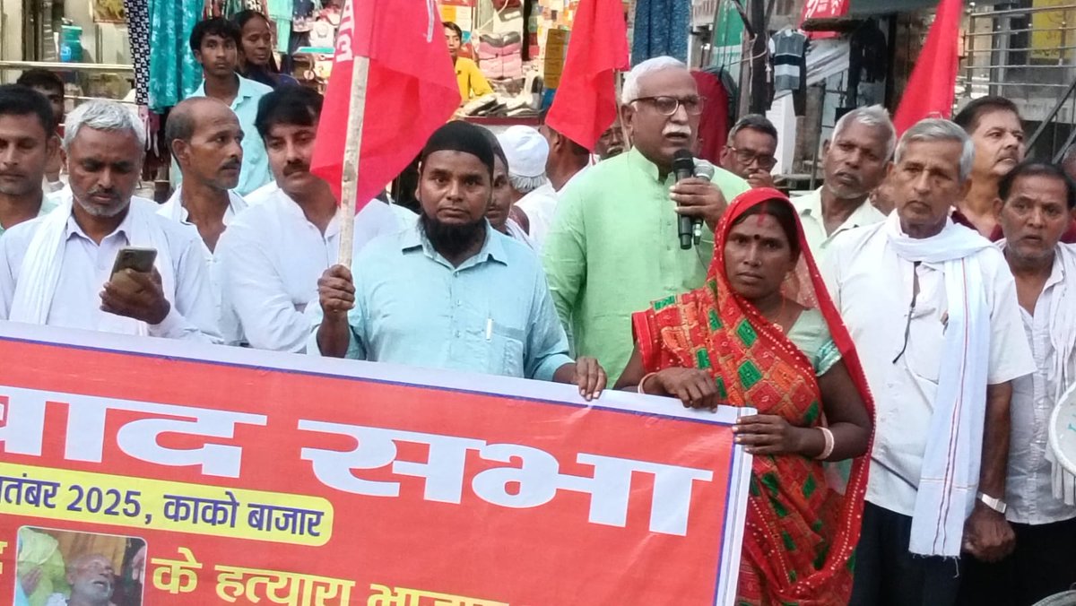 काको प्रखंड के नोनही पंचायत अंतर्गत पखनपुरा गांव निवासी एवं फुटपाथ दुकानदार सब्ज़ी विक्रेता मो. मोहसिन आलम की निर्मम हत्या के खिलाफ काको बाजार में भाकपा-माले के बैनर तले प्रतिवाद सभा आयोजित की गई।

🔴 यह हत्या भाजपा–जदयू संरक्षित दबंग अपराधियों द्वारा की गई है, जो ज़िला परिषद के