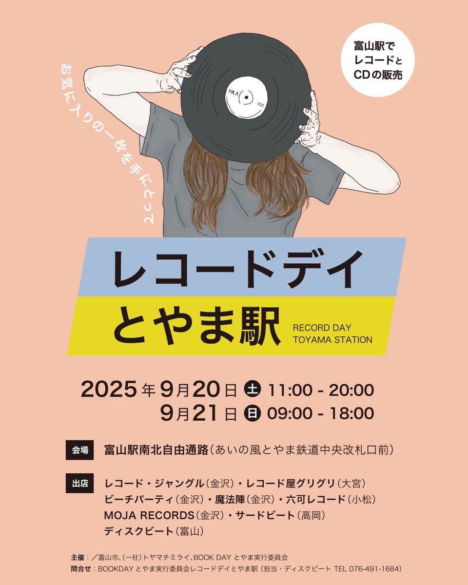 👀オープンしています🎊🥳🙆‍♀️
本日9/20(土)20時まで☄️
[ディスクビート外販のお知らせ]

第10回
🌈レコードデイとやま駅🌈2025

9/20(土)11:00-20:00
9/21(日)9:00-18:00

富山駅南北自由通路にて(入場無料)

北陸の中古レコードCD店が富山駅に集結‼️
ご来場お待ちしております😊