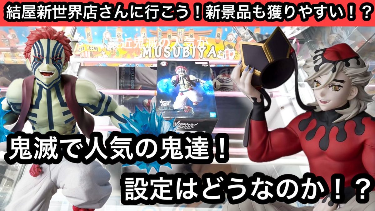 クレゲ動画更新！
今回は結屋新世界店さん<a href="/musubiya_games/">結屋 新世界店【クレーンゲーム専門店】</a> の動画です！
ご視聴&amp;拡散お願い致します！

鬼滅で人気の鬼達！設定はどうなの！？橋渡しやフック設定などいろんなブースで遊ぶ！【結屋】【JapaneseClawMachine】【クレーンゲー... youtu.be/kuXPc332BG0?si… <a href="/YouTube/">YouTube</a>より

#クレーンゲーム