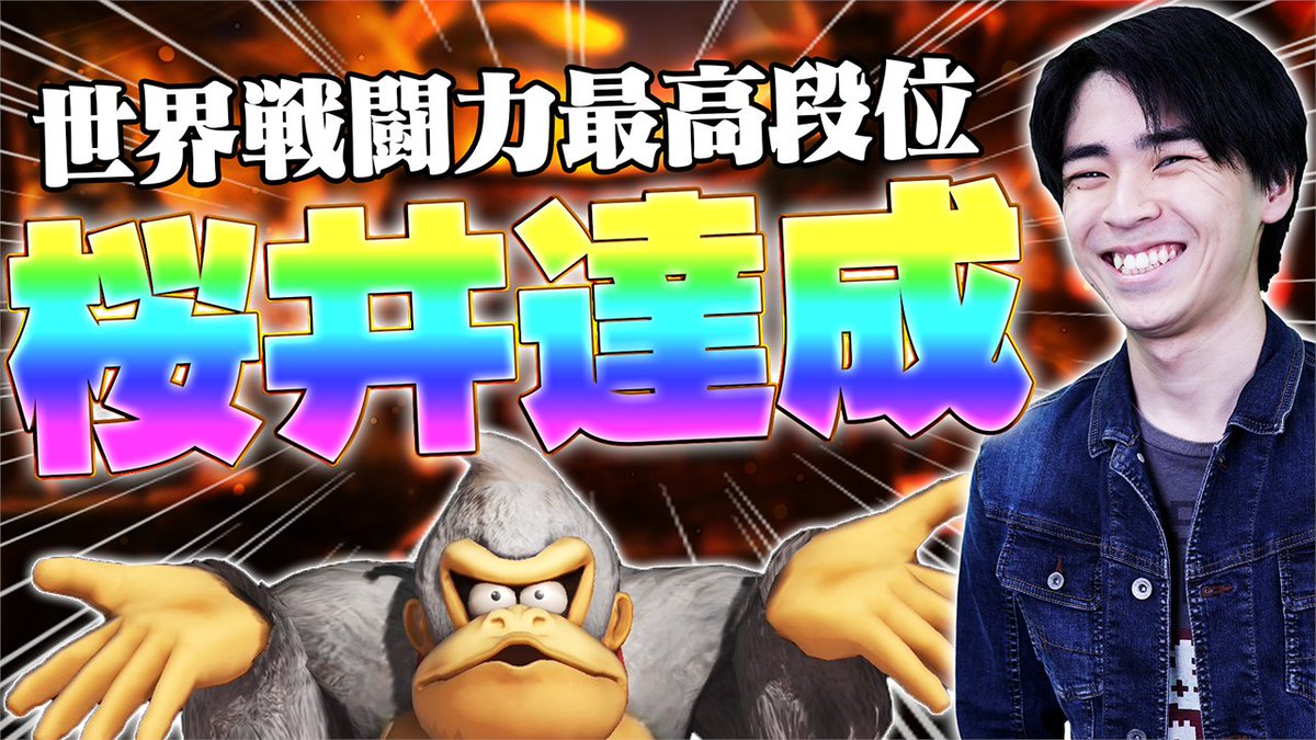 ファル動画編集&YouTubeディレクター垢 (@saoaloggo46) on Twitter photo マイルドなH.O「<a href="/mairuDonkey/">PYL|マイルドなH.O</a>」がドンキーコングで世界戦闘力最高段位の『桜井』を達成するスマブラ動画です↓
動画編集とサムネイル制作を担当させていただきました!
サムネ・動画編集・SNS運用の依頼や相談はDMまで マイルドなH.O「<a href="/mairuDonkey/">PYL|マイルドなH.O</a>」がドンキーコングで世界戦闘力最高段位の『桜井』を達成するスマブラ動画です↓
動画編集とサムネイル制作を担当させていただきました!
サムネ・動画編集・SNS運用の依頼や相談はDMまで