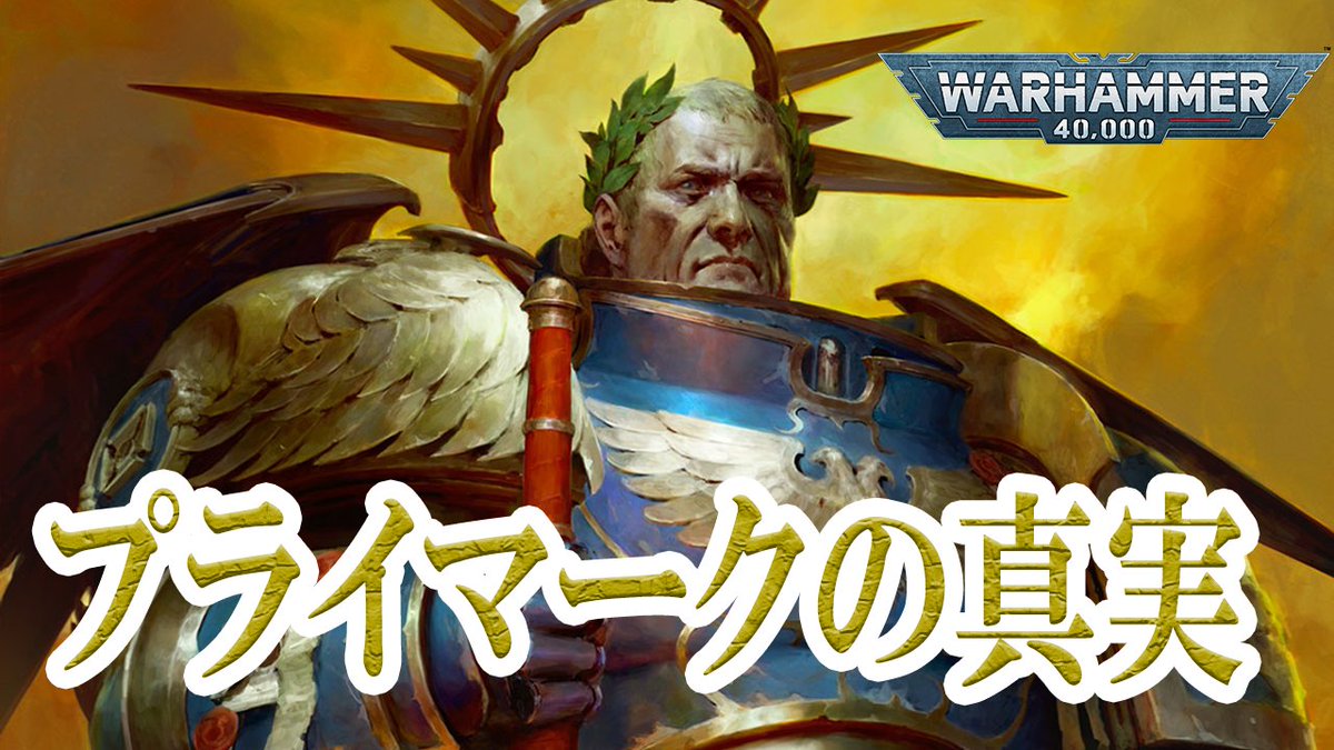GreysLibrary's tweet image. 【ウォーハンマー40k】プライマークの真実【動画】
youtu.be/73ynz41CEb0
・各プライマークの紹介
・プライマーク・プロジェクト～誕生秘話～
・パーペチュアルと皇帝
・ケイオスとの取引
・皇帝は過ちを犯したのか？
等のテーマを扱います。

#40k設定
#40K 
#ウォーハンマー 
#ウォーハンマー40k