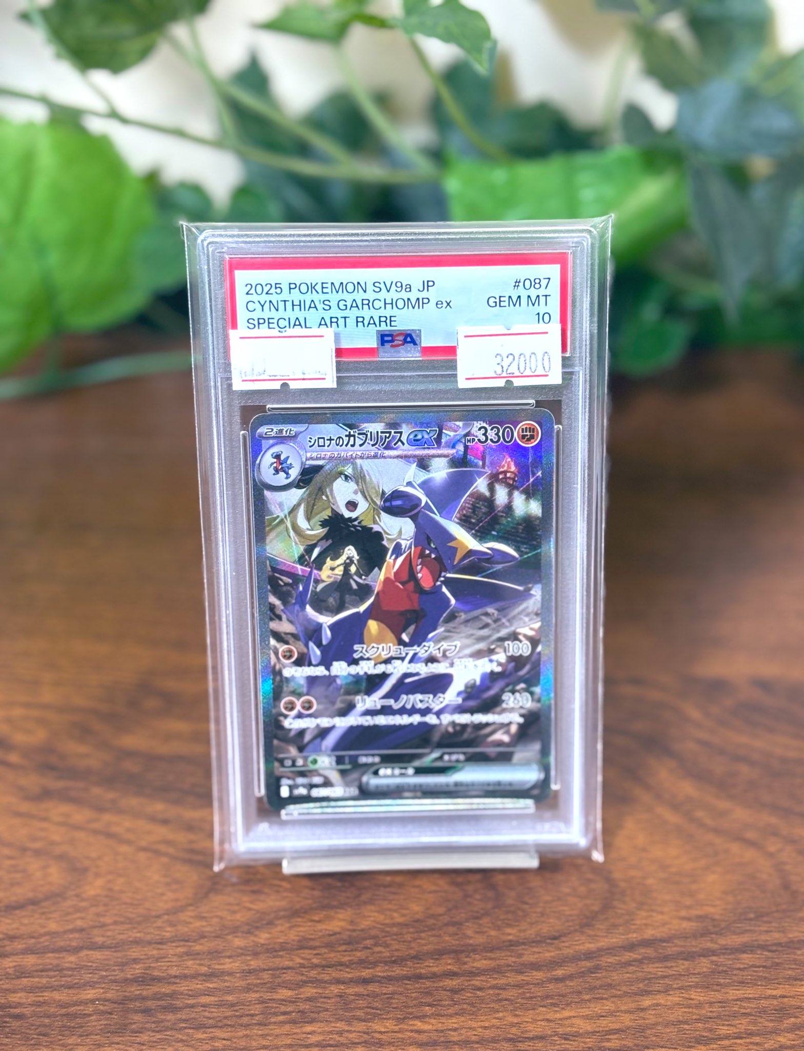 2025 ポケモンカード シロナのガブリアスex PSA10 ポケモンカード シロナのガブリアスex sar PSA10 シロナの