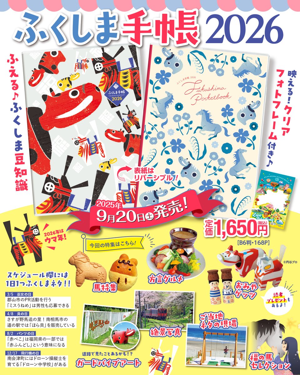 ふくしま手帳2026好評販売中✨_福島県民のための小ネタ帳
