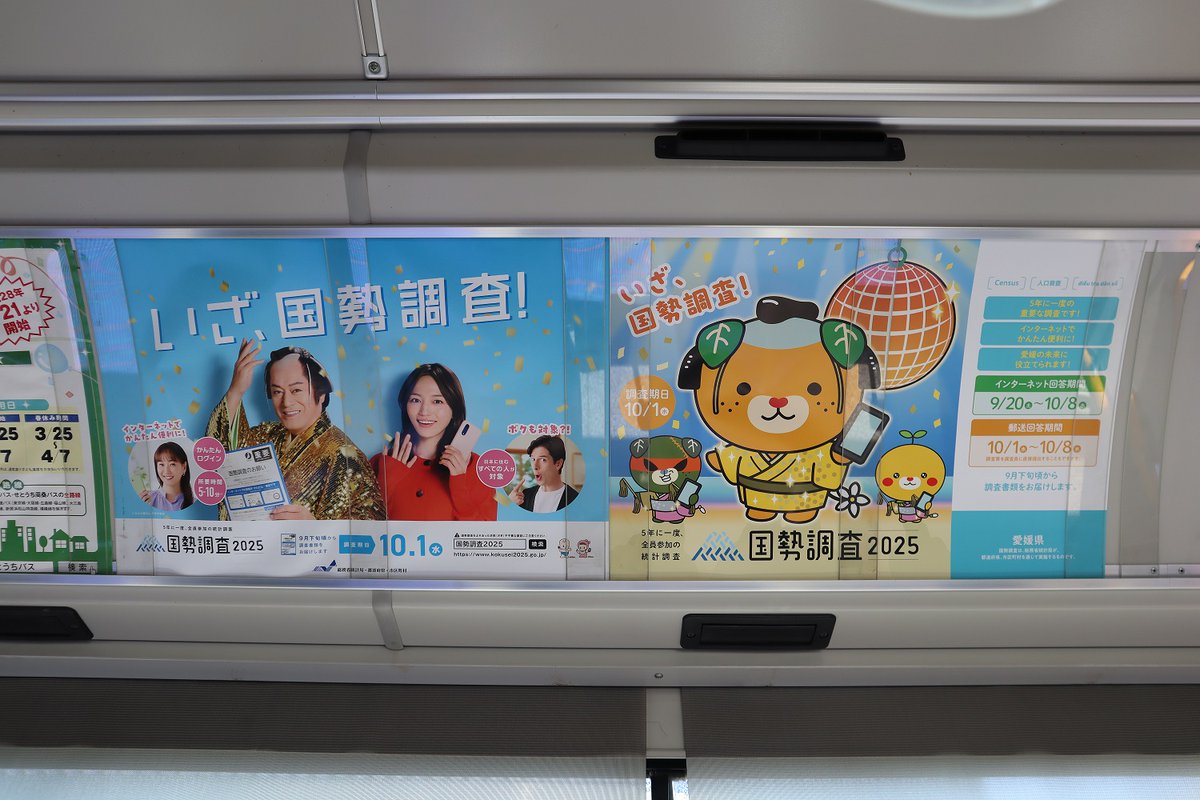 Setouchi_Bus's tweet image. 2025.9.20(土)
国勢調査2025スタートです‼️
みきゃんも「マツケン」風になってます✨

#国勢調査  #愛媛県 #マツケン #せとうちバス #車内ポスター