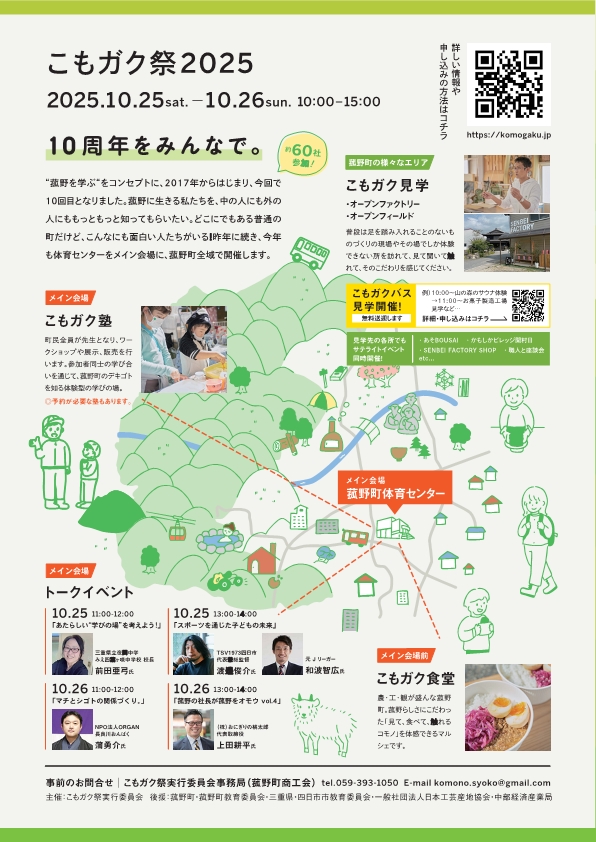 🚀✨ 10/25(土)・26(日) 限定！ #こもガク祭2025 で菰野の魅力をフル