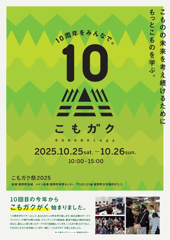 🚀✨ 10/25(土)・26(日) 限定！ #こもガク祭2025 で菰野の魅力をフル