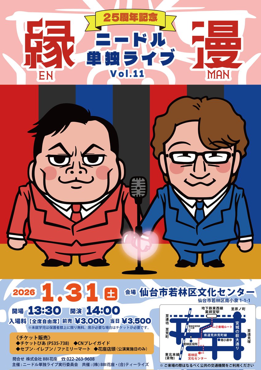 爆裂広域拡散不特定多数希望！

25周年記念『ニードル単独ライブ～縁漫～』

2026年1月31日(土)14:00！
場所は若林区文化センター！
キャパ700人(助けて)！

おかげ様でニードルが25周年です。
いつもより大きい会場で
いつもよりお金をかけて
いつもより少し豪華に？

皆さん！ぜひ！来てください！