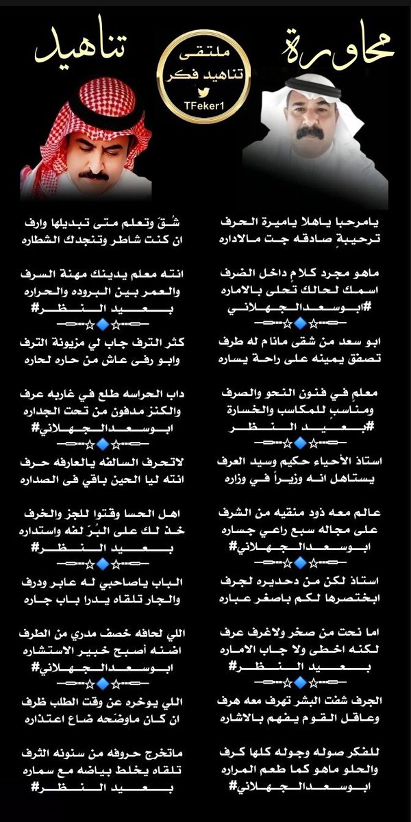 إدارة ملتقى تناهيد فكر (@tfeker1) on Twitter photo 🎤 محاورة_شعراء_الملتقى 🎤
#ملتقى_تناهيد_فكر
===== ﮼تناهيد،فكر =====
بين كل من
#الشاعر
#ابوسعدالجهلاني
<a href="/A1Abdulla/">Abdulla AL- Jobran</a>
===== ﮼تناهيد،فكر =====
#الشاعر
#بعيدالنظر
<a href="/orabi08889/">✍🖋{بعيدالنظر}🖋✍</a>
===== ﮼تناهيد،فكر =====
صحت السنتهم ودامت جزالتهم
<a href="/TFeker1/">إدارة ملتقى تناهيد فكر</a> 🎤 محاورة_شعراء_الملتقى 🎤
#ملتقى_تناهيد_فكر
===== ﮼تناهيد،فكر =====
بين كل من
#الشاعر
#ابوسعدالجهلاني
<a href="/A1Abdulla/">Abdulla AL- Jobran</a>
===== ﮼تناهيد،فكر =====
#الشاعر
#بعيدالنظر
<a href="/orabi08889/">✍🖋{بعيدالنظر}🖋✍</a>
===== ﮼تناهيد،فكر =====
صحت السنتهم ودامت جزالتهم
<a href="/TFeker1/">إدارة ملتقى تناهيد فكر</a>