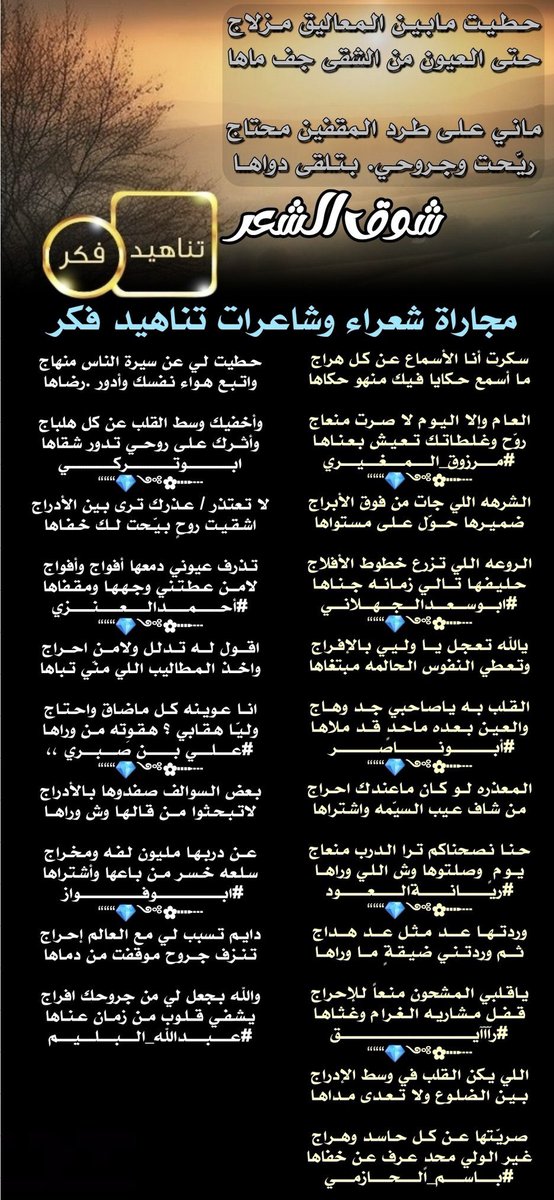 إدارة ملتقى تناهيد فكر (@tfeker1) on Twitter photo #مجاراة_ابداعيه
#ملتقى_تناهيد_فكر
<a href="/ShwqAlsh/">1🇸🇦شوق الشعر🇸🇦</a>
<a href="/roki1315/">🇸🇦مرزوق المغيري🇸🇦</a>
<a href="/A1Abdullah2/">ابو سعد الجهلاني</a>
<a href="/M123alpshri/">أبوناصر</a>
<a href="/a_ah110/">ريّانة العود</a>
<a href="/Raaaayg1000/">رآآآيق</a>
<a href="/Bbasm2oo9/">باسم الحازمي</a>
<a href="/Abdullah__329/">ابوتركي</a>
<a href="/R_Xu77/">أحمد العنزي</a>
<a href="/mdrassq8/">عاشق الغربه ،،</a>
<a href="/ksa_noar2010/">ابو فواز المطيري</a>
<a href="/abdallahalbalim/">#عبدالله_البليم</a>
صحت السنتهم
<a href="/TFeker1/">إدارة ملتقى تناهيد فكر</a> #مجاراة_ابداعيه
#ملتقى_تناهيد_فكر
<a href="/ShwqAlsh/">1🇸🇦شوق الشعر🇸🇦</a>
<a href="/roki1315/">🇸🇦مرزوق المغيري🇸🇦</a>
<a href="/A1Abdullah2/">ابو سعد الجهلاني</a>
<a href="/M123alpshri/">أبوناصر</a>
<a href="/a_ah110/">ريّانة العود</a>
<a href="/Raaaayg1000/">رآآآيق</a>
<a href="/Bbasm2oo9/">باسم الحازمي</a>
<a href="/Abdullah__329/">ابوتركي</a>
<a href="/R_Xu77/">أحمد العنزي</a>
<a href="/mdrassq8/">عاشق الغربه ،،</a>
<a href="/ksa_noar2010/">ابو فواز المطيري</a>
<a href="/abdallahalbalim/">#عبدالله_البليم</a>
صحت السنتهم
<a href="/TFeker1/">إدارة ملتقى تناهيد فكر</a>