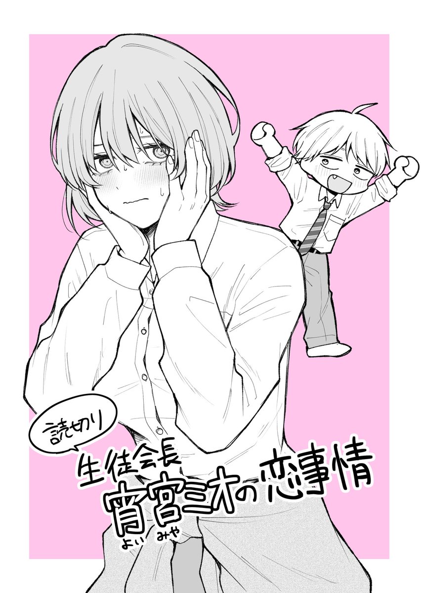 【お知らせ】

新作読切漫画『生徒会長 宵宮ミオの恋事情』無料漫画アプリGANMA！で本日公開しました❗️
アプリのコメ欄やXなどでご感想いただけるとうれしいです(^^)