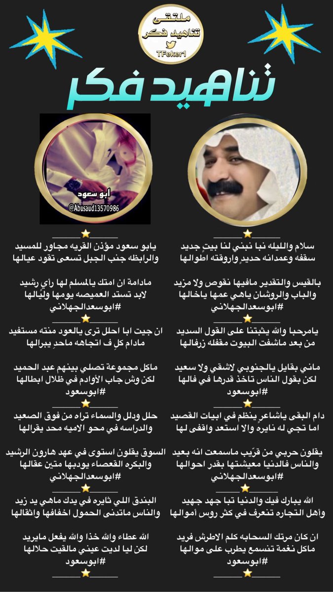 إدارة ملتقى تناهيد فكر (@tfeker1) on Twitter photo 🎤 محاورة_شعراء_الملتقى 🎤
#ملتقى_تناهيد_فكر
===== ﮼تناهيد،فكر =====
بين كل من
#الشاعر
#ابوسعدالجهلاني
<a href="/A1Abdulla/">Abdulla AL- Jobran</a>
===== ﮼تناهيد،فكر =====
#الشاعر
#ابوسعود
<a href="/Abusaud13570986/"> ❦ أبَوُسعٍوُدِ❦</a>
===== ﮼تناهيد،فكر =====
صحت السنتهم ودامت جزالتهم
تصميم المبدعه
<a href="/labnah00/">🌷</a>
<a href="/TFeker1/">إدارة ملتقى تناهيد فكر</a> 🎤 محاورة_شعراء_الملتقى 🎤
#ملتقى_تناهيد_فكر
===== ﮼تناهيد،فكر =====
بين كل من
#الشاعر
#ابوسعدالجهلاني
<a href="/A1Abdulla/">Abdulla AL- Jobran</a>
===== ﮼تناهيد،فكر =====
#الشاعر
#ابوسعود
<a href="/Abusaud13570986/"> ❦ أبَوُسعٍوُدِ❦</a>
===== ﮼تناهيد،فكر =====
صحت السنتهم ودامت جزالتهم
تصميم المبدعه
<a href="/labnah00/">🌷</a>
<a href="/TFeker1/">إدارة ملتقى تناهيد فكر</a>
