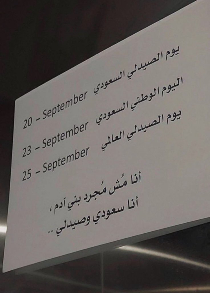 i3zo_f8's tweet photo. الصيدلي مو بس يصرف دواء، هو خط الدفاع الأول عن صحة المريض، والمستشار الأقرب لسلامة المجتمع، وهو اللي منتبه للادوية ويعرف لها 🤭
 شكرًا لكل صيدلي يضيء درب العافية بعلمه وجهده شكرا للصيدلي ��واء كان يرقل ولا غيره 😁
 #يوم_الصيدلي_السعودي https://t.co/j3RfMFxx1W