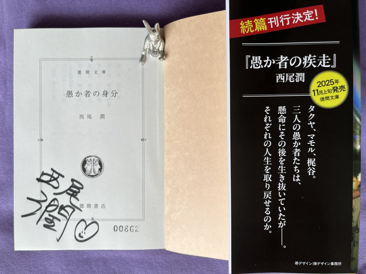 M_aimer_A's tweet image. ＃愚か者の身分　
サイン本を手に出来ました
「此処に」書いてくださっていると思うと
その手から紡ぎ出された三人の物語！
- - 生き抜け、光を求めて駆け抜けろ- -ますます愛しくなります！
大切に大切にいたします
＃西尾潤　様！ありがとうございます
